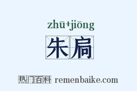 朱扃是什么意思的图片